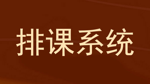 排课系统