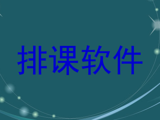 排课软件
