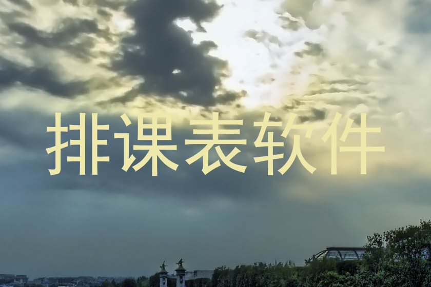 排课表软件