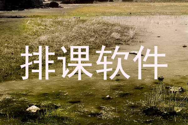 排课软件