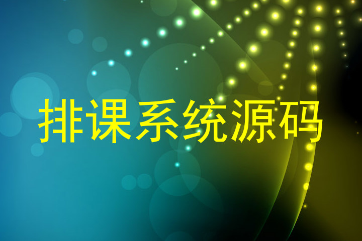 排课系统源码