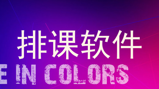 排课软件