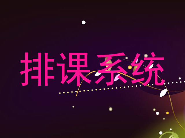 排课系统