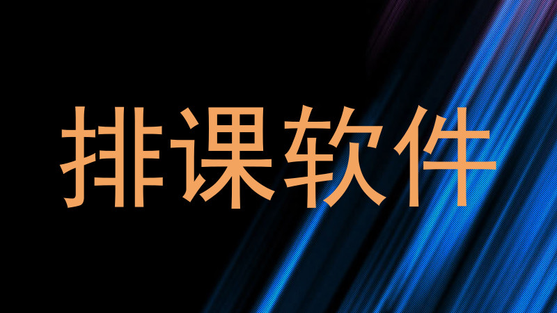 排课软件