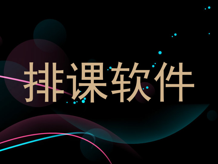 排课软件