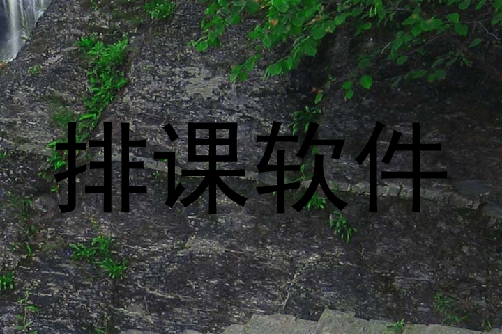 排课软件