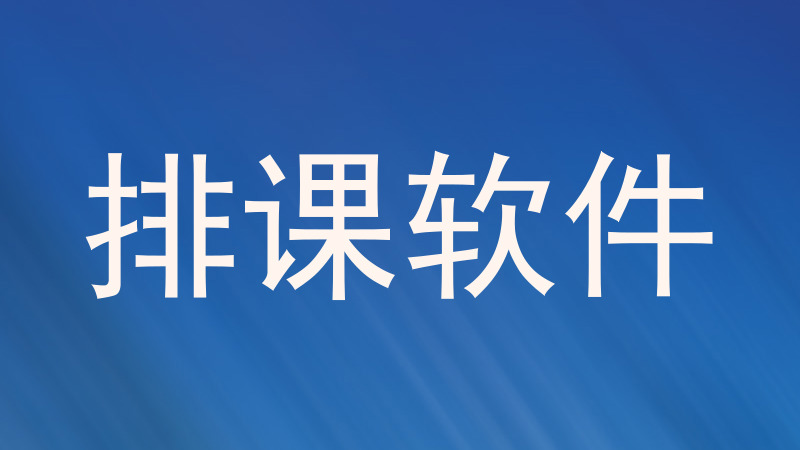 排课软件