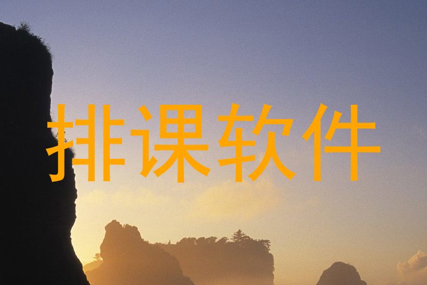 排课软件