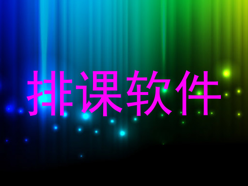 排课软件