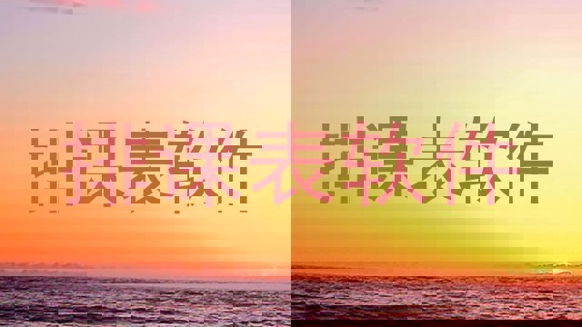 排课表软件