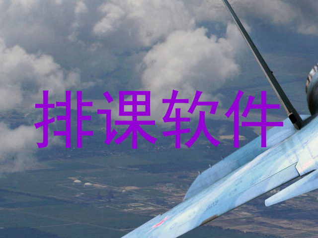 排课软件