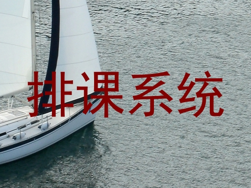 排课系统