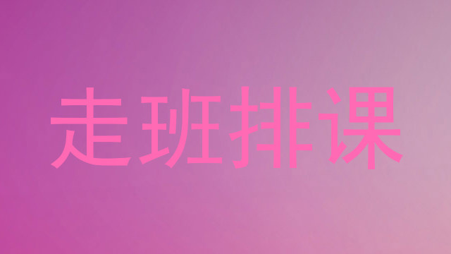 走班排课