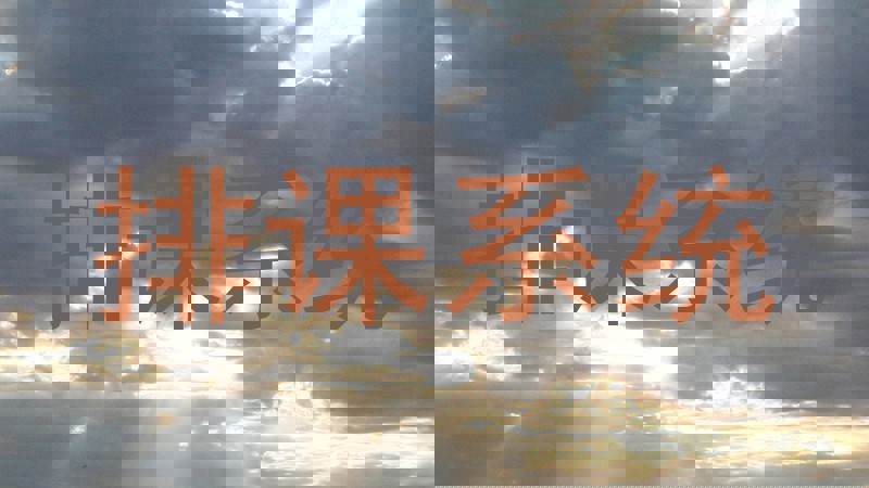 排课系统