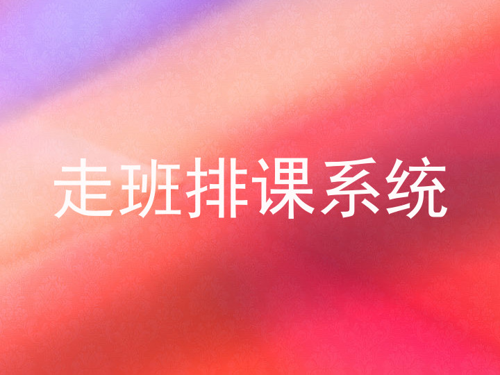 走班排课系统