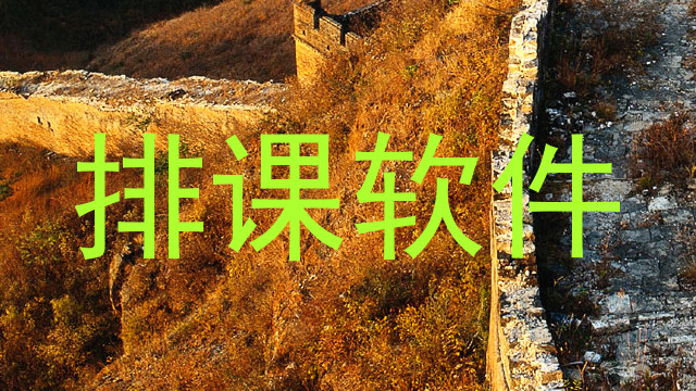 排课软件