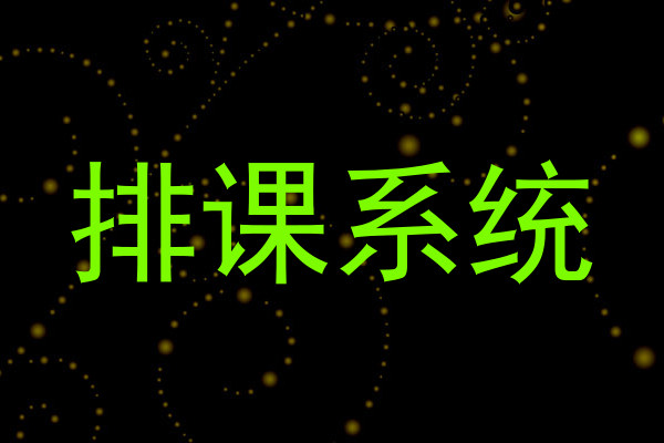 排课系统