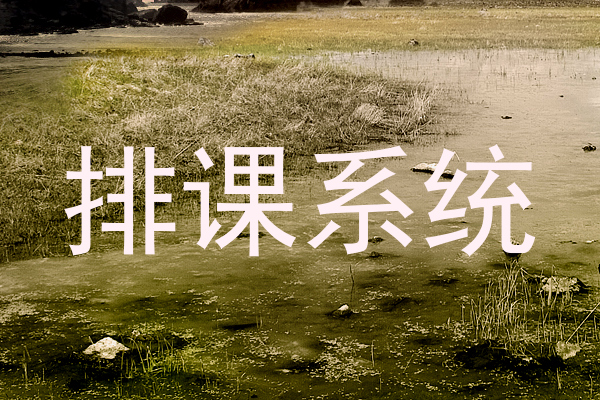排课系统