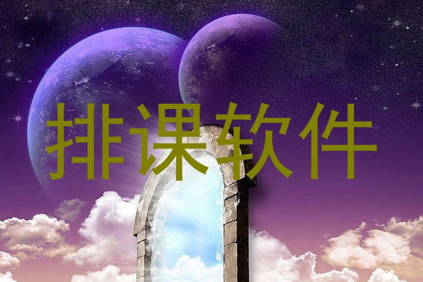 排课软件