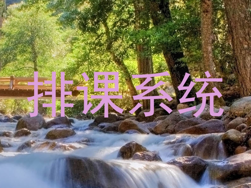 排课系统