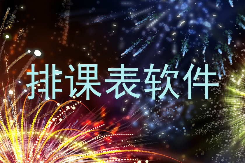 排课表软件