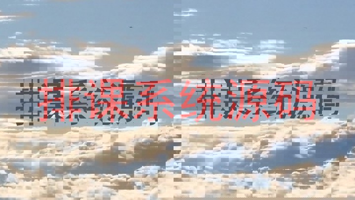 排课系统源码