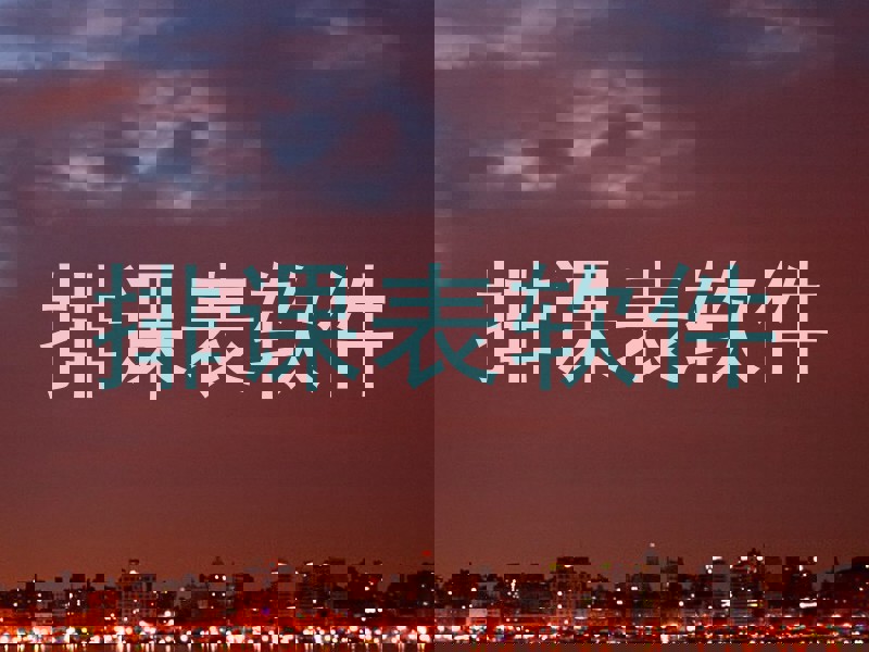 排课表软件
