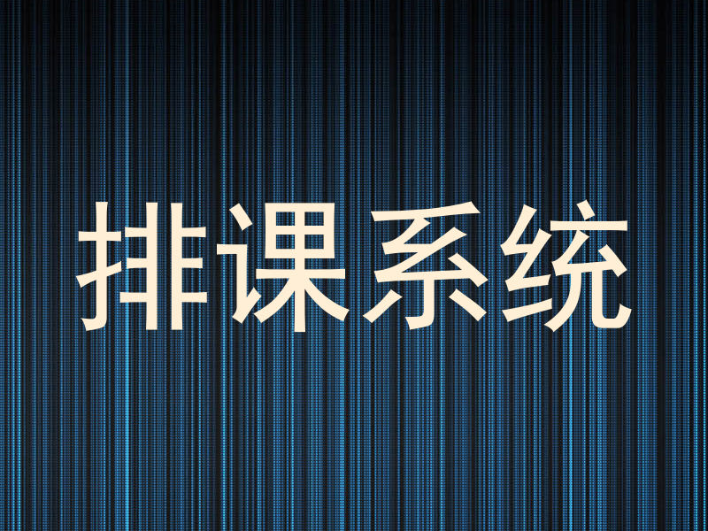 排课系统