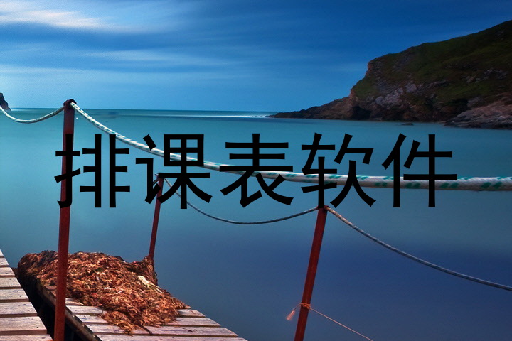 排课表软件