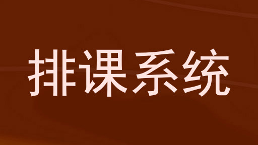 排课系统