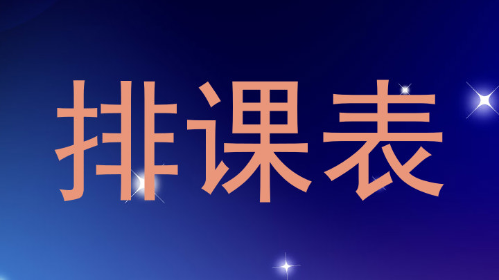 排课表