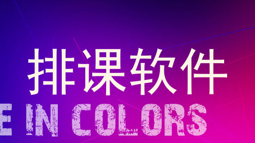排课软件