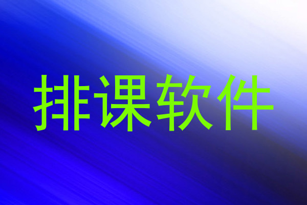 排课软件