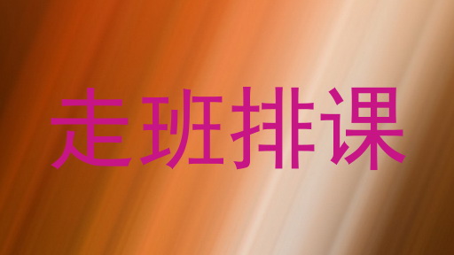 走班排课