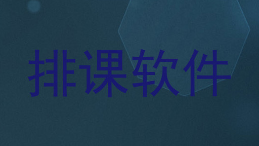 排课软件