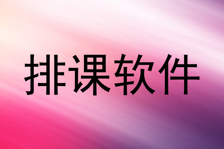 排课软件