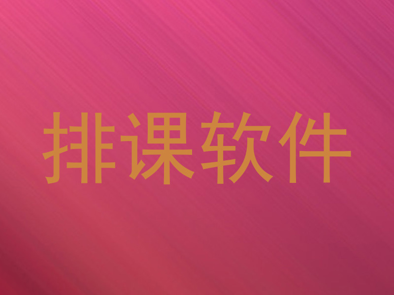 排课软件