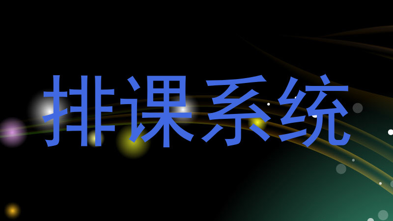排课系统
