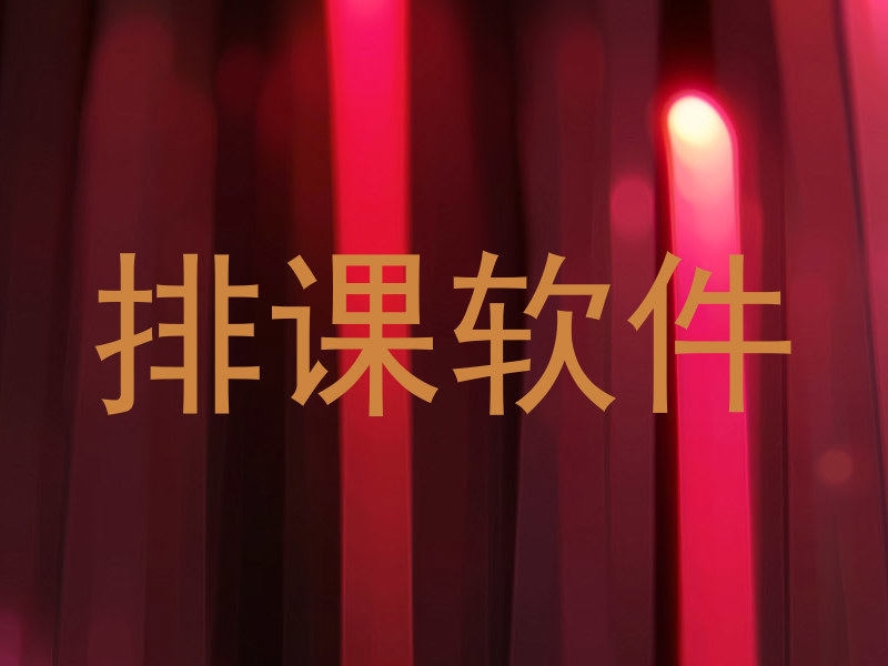 排课软件