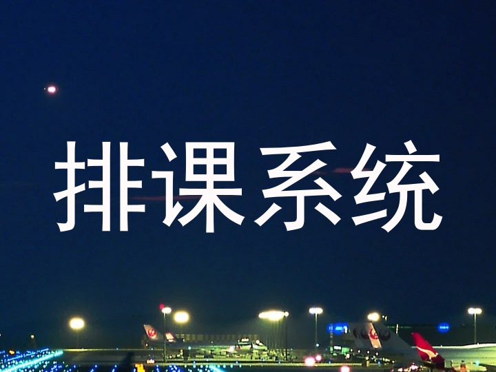 排课系统