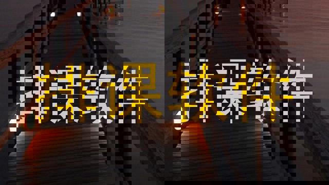 排课软件