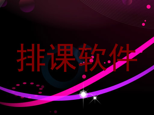 排课软件
