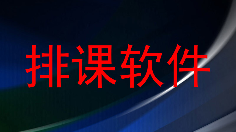 排课软件