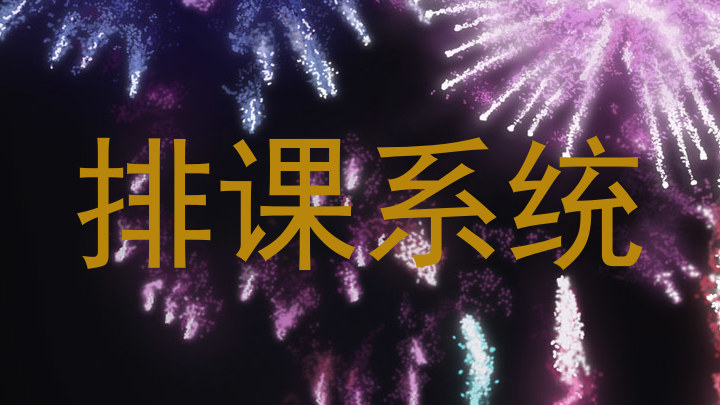 排课系统