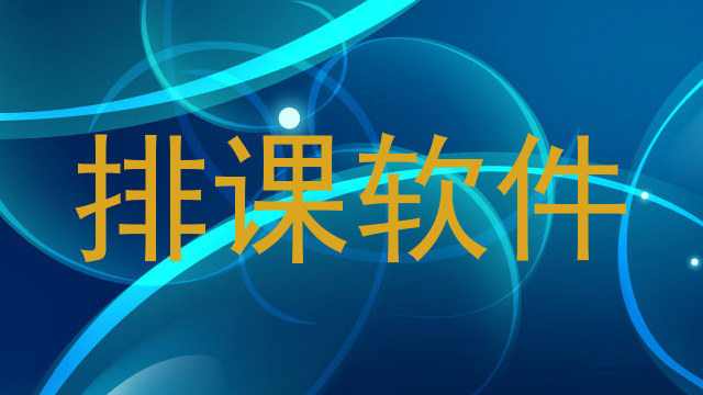 排课软件