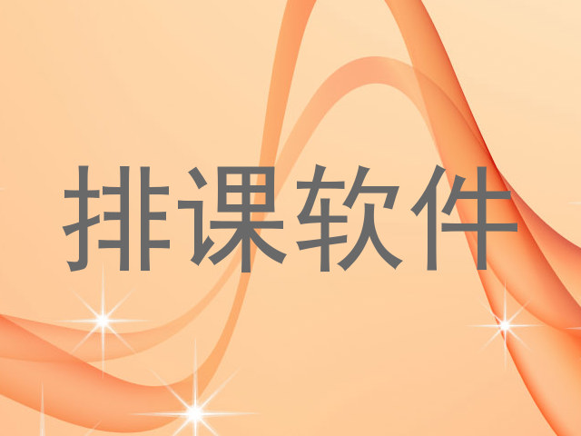 排课软件
