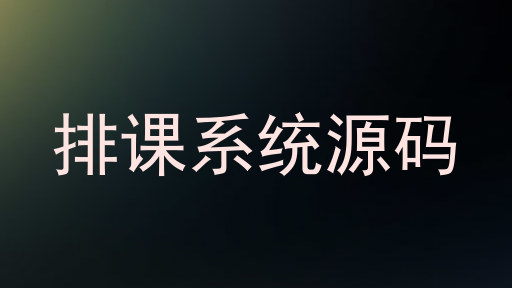 排课系统源码