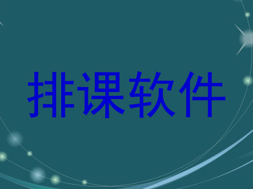排课软件