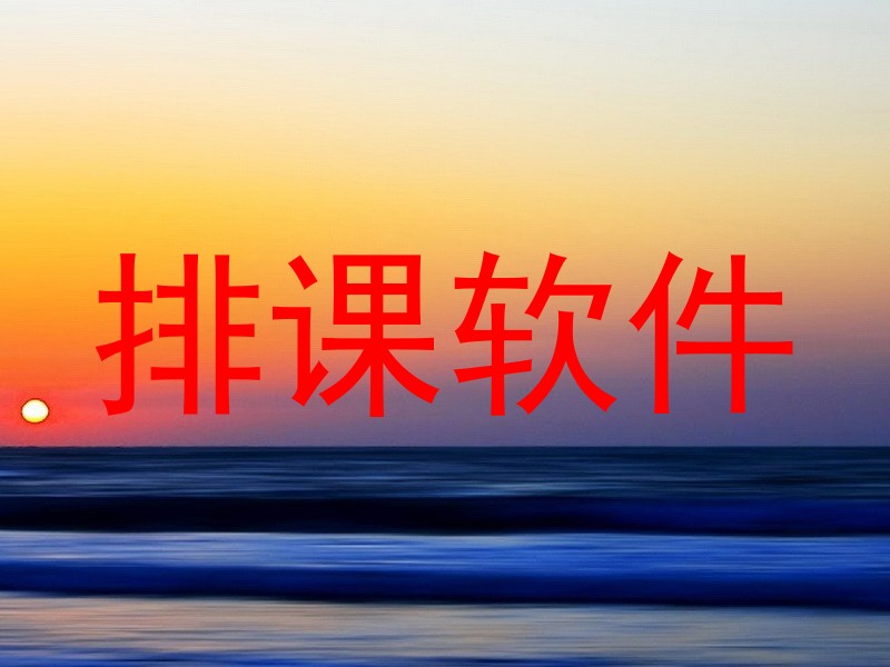 排课软件