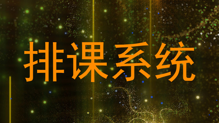 排课系统